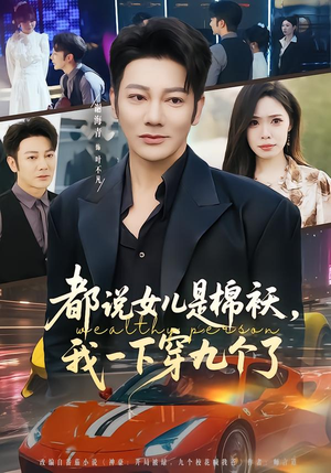 都说女儿是棉袄，我一下穿九个了（74集）精彩短剧天天看