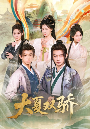 大夏双骄（106集）零花钱看整部剧