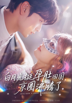 白月光挺孕肚回国,京圈沸腾了(79集) 白月光挺孕肚回国,京圈沸腾了(79集)火爆短剧热播中