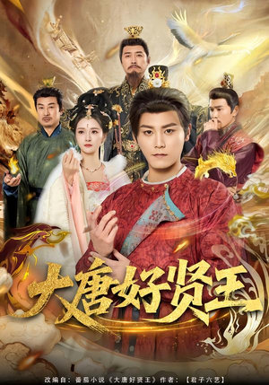 大唐好贤王（80集）口碑之选免费看