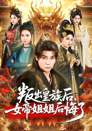 叛出皇族后,女帝姐姐后悔了(82集) 叛出皇族后,女帝姐姐后悔了(82集)去哪里看