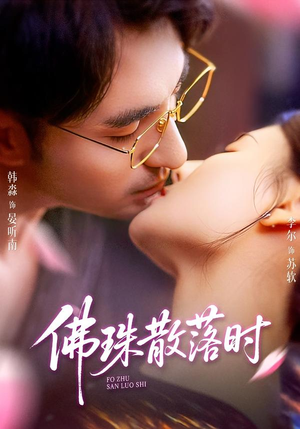 佛珠散落时(82集) 佛珠散落时(82集)热门短剧抢先