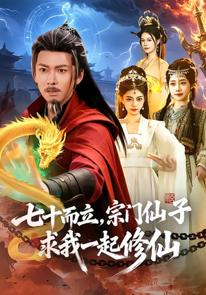 七十而立,宗门仙子求我一起修仙(79集) 七十而立,宗门仙子求我一起修仙(79集)全剧免费观看