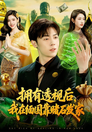 拥有透视后,我在缅国靠赌石发家(110集) 拥有透视后,我在缅国靠赌石发家(110集)好看又上头短剧