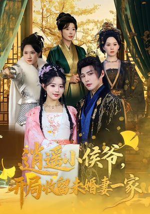 逍遥小侯爷，开局收留未婚妻一家（75集）爆款短剧一起追