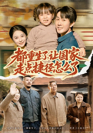 都重生了，让国家走点捷径怎么了（73集）爆款短剧追不停