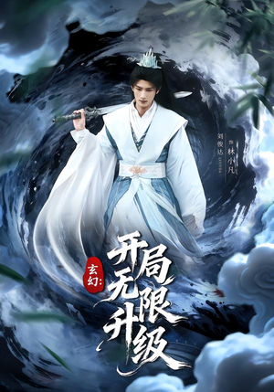 玄幻：开局无限升级（82集）短剧中追到爽