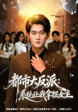 都市大反派：系统让我拿捏女主（74集）短剧热门分享