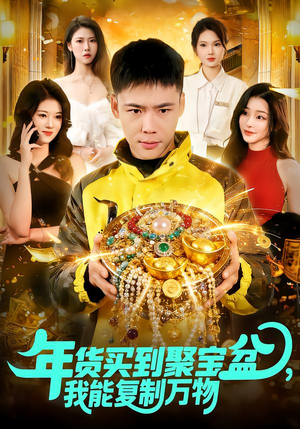 年货买到聚宝盆，我能复制万物（113集）原创精彩短剧