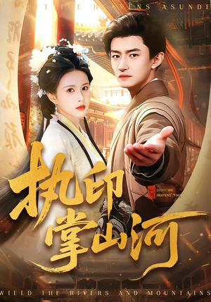 执印掌山河(90集) 执印掌山河(90集)短剧爆款推荐