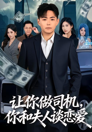 让你做司机，你和夫人谈恋爱（70集）推荐好短剧