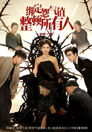 绑定怨气值整顿所有人（60集）最后一集