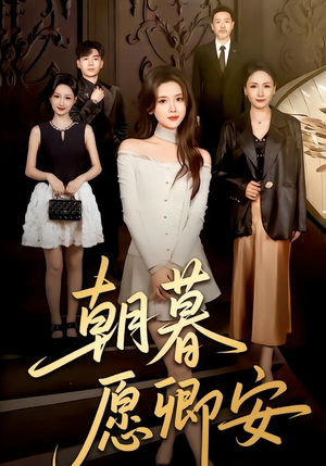 朝暮愿卿安(63集) 朝暮愿卿安(63集)分享热门短剧