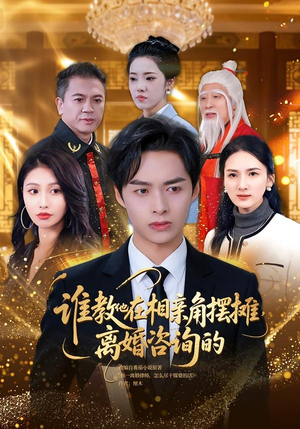 谁教他在相亲角摆摊离婚咨询的（80集）完整版免费观看