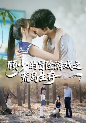 顾少的冒险游戏之荒岛生存(41集) 顾少的冒险游戏之荒岛生存(41集)热播短剧追不停