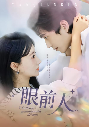 眼前人（51集）短剧解说全集