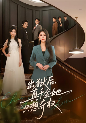 出狱后，真千金她只想夺权（70集）精彩短剧热播中
