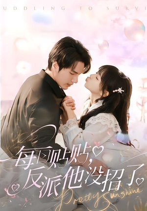 每日贴贴反派他没招了(80集) 每日贴贴反派他没招了(80集)悬疑短剧推荐