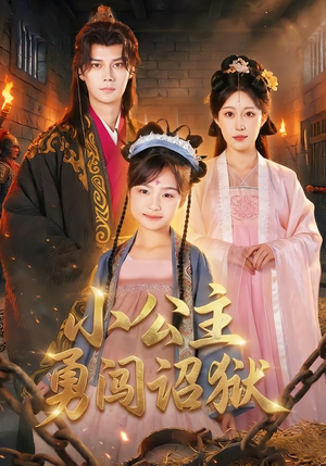 小公主勇闯诏狱(72集) 小公主勇闯诏狱(72集)解说文案