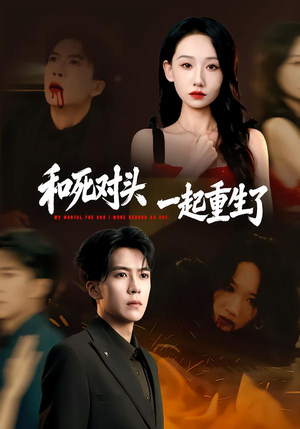 和死对头一起重生了(80集) 和死对头一起重生了(80集)精彩短剧天天看