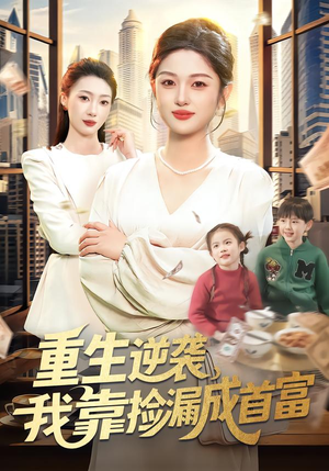 重生逆袭,我靠捡漏成首富(110集) 重生逆袭,我靠捡漏成首富(110集)在线播放