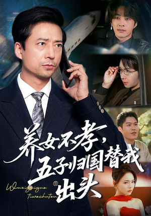 养女不孝，五子归国替我出头（60集）在哪看是免费的