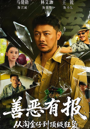 善恶有报从淘金仔到顶级狂枭（55集）热播古装短剧