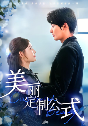 美丽定制公式(60集) 美丽定制公式(60集)火热短剧抢先看
