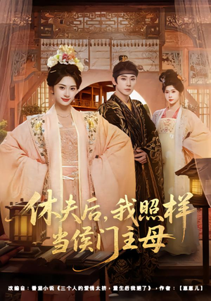 休夫后,我照样当侯门主母(75集) 休夫后,我照样当侯门主母(75集)看到大结局