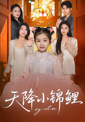 天降小锦鲤(80集) 天降小锦鲤(80集)贝贝短剧分享