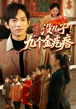 重生85没儿子！九个金疙瘩（70集）番茄短剧看全集