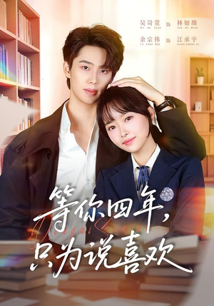 等你四年,只为说喜欢(62集) 等你四年,只为说喜欢(62集)全集完整版