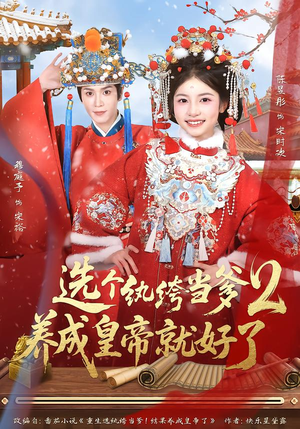 选个纨绔当爹,养成皇帝就好了2(84集) 选个纨绔当爹,养成皇帝就好了2(84集)免费观看完整版