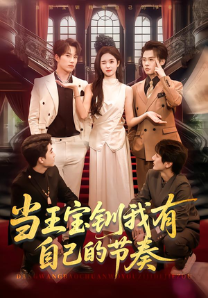 当王宝钏我有自己的节奏（70集）超好看古装短剧