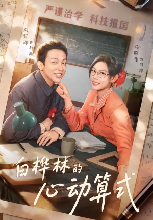 白桦林的心动算式（66集）UC网盘在线看