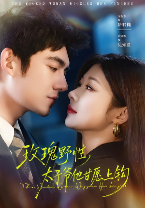 玫瑰野性，太子爷他甘愿上钩（82集）精彩短剧推荐