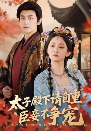 太子殿下请自重，臣妾不争宠（69集）短剧解说全集