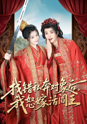 找错私奔对象后，我怒嫁活阎王（80集）免费短剧全集看