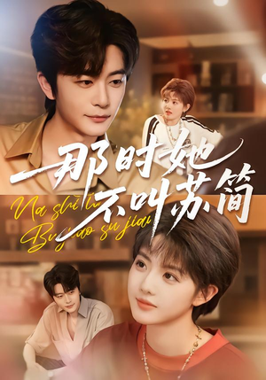 那时她不叫苏简（59集）热门短剧来袭