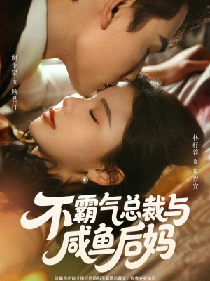 不霸气总裁与咸鱼后妈（74集）独家资源免费看