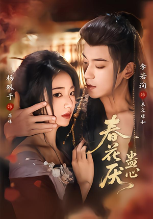 春花厌蛊心（70集）短剧太好看