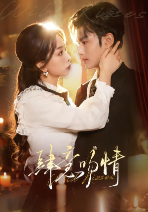 肆意吻情（80集）每日分享短剧