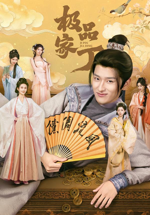 极品家丁（96集）超好看短剧推荐