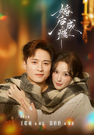 婚后成瘾（85集）每天分享短剧