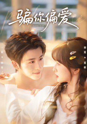骗你偏爱（60集）全集免费观看