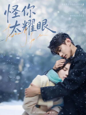 怪你太耀眼（78集）全集免费看短剧