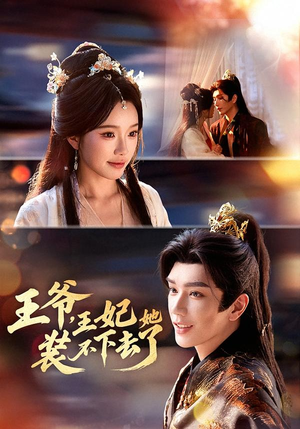 王爷，王妃她装不下去了（66集）高质量短剧推荐