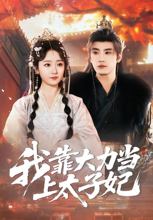 我靠大力当上太子妃（100集）在哪看是免费的