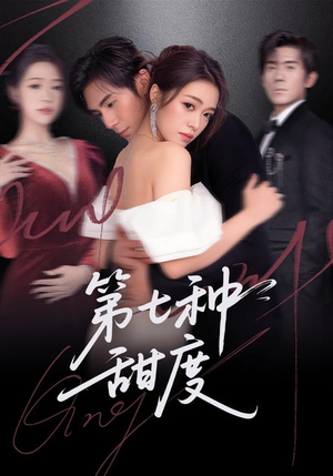 第七种甜度(80集) 第七种甜度(80集)好看短剧又来了