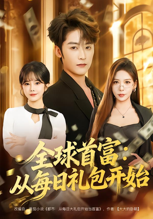 全球首富:从每日礼包开始(80集) 全球首富:从每日礼包开始(80集)火爆短剧热播中